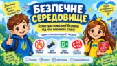 Інтерактивна година спілкування «Безпечне середовище: культура пожежної безпеки під час воєнного стану»