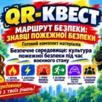QR-квест «Безпечне середовище: культура пожежної безпеки під час воєнного стану».