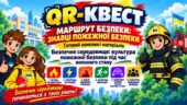 QR-квест «Безпечне середовище: культура пожежної безпеки під час воєнного стану».
