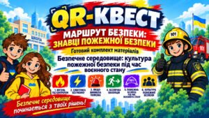 QR-квест «Безпечне середовище: культура пожежної безпеки під час воєнного стану».