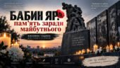 Бабин Яр: пам’ять заради майбутнього