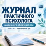 Журнал щоденного обліку роботи практичного психолога на 2026/2027 навчальний рік