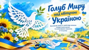 Голуб Миру над квітучою Україною. Виховний захід із майстер-класом «Ажурна витинанка» та колективним плакатом (7–12 років)