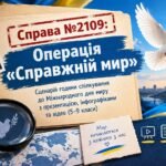 Справа №2109 Операція «Справжній мир». Сценарій години спілкування до Міжнародного дня миру з презентацією, інфографіками та відео (5–9 класи)