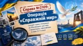 Справа №2109 Операція «Справжній мир». Сценарій години спілкування до Міжнародного дня миру з презентацією, інфографіками та відео (5–9 класи)