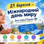 21 вересня — Міжнародний день миру. Сценарій години спілкування з презентацією, інфографіками та відео (3–7 класи)