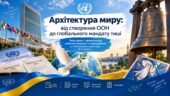 Архітектура миру: від створення ООН до глобального мандату тиші. План уроку з презентацією, робочим аркушем та інфографікою до Міжнародного дня миру (