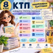 Модифіковані та адаптовані КТП. 8 клас для дітей з ООП (2, 3, 4 рівні підтримки)