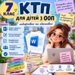 Модифіковані та адаптовані КТП. 7 клас для дітей з ООП (2, 4 рівні підтримки)