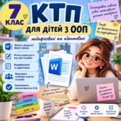 Модифіковані та адаптовані КТП. 7 клас для дітей з ООП (2, 4 рівні підтримки)