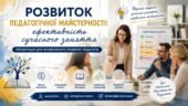 «Розвиток педагогічної майстерності: ефективність сучасного заняття» — презентація для професійного розвитку педагогів
