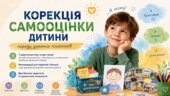 Корекція самооцінки дитини: поради дитячих психологів