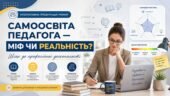 Самоосвіта педагога — міф чи реальність? Шлях до професійної досконалості
