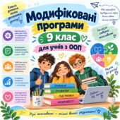 Модифіковані програми Історія України та Всесвітня історія 9 клас для учня з ООП ІV рівень підтримки