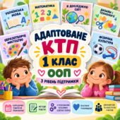 Адаптовані КТП з методами роботи для 1 класу – усі предмети | 3 рівень підтримки