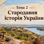 Тема 2. Стародавня історія України — опорний конспект + тестові завдання.
