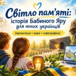 Світло пам’яті: історія Бабиного Яру для юних українців (презентація + відео + інфографіка)