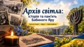 Архів світла: історія та пам’ять Бабиного Яру (презентація + відео + інфографіка)