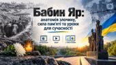 Бабин Яр: анатомія злочину, сила пам’яті та уроки для сучасності (презентація + відео + 2 інфографіки)