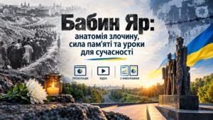 Бабин Яр: анатомія злочину, сила пам’яті та уроки для сучасності (презентація + відео + 2 інфографіки)