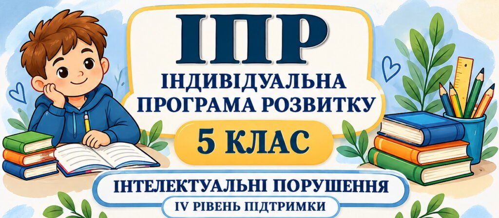 Головне зображення розробки: ІПР 5 клас | Інтелектуальні порушення | IV рівень підтримки | 2026–2027 н.р. (Заповнено)