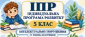 ІПР 5 клас | Інтелектуальні порушення | IV рівень підтримки | 2026–2027 н.р. (Заповнено)