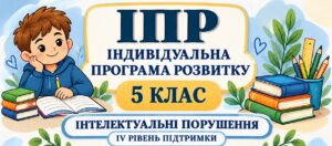 ІПР 5 клас | Інтелектуальні порушення | IV рівень підтримки | 2026–2027 н.р. (Заповнено)