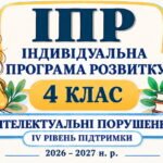 ІПР 4 клас | Інтелектуальні порушення | IV рівень підтримки | 2026–2027 н.р. (Заповнено все можна редагувати)