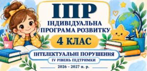 ІПР 4 клас | Інтелектуальні порушення | IV рівень підтримки | 2026–2027 н.р. (Заповнено все можна редагувати)