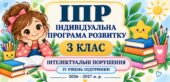 ІПР 3 клас | Інтелектуальні порушення | IV рівень підтримки (Заповнено все редагується)