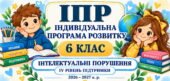 ІПР 6 клас | Інтелектуальні порушення | IV рівень підтримки (заповнено)