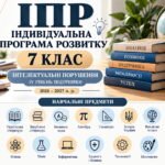 ІПР 7 клас | Інтелектуальні порушення | IV рівень підтримки (заповнено)