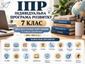 ІПР 7 клас | Інтелектуальні порушення | IV рівень підтримки (заповнено)