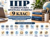 ІПР 9 клас | Інтелектуальні порушення | IV рівень підтримки
