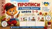 Прописи з Котиком Козаком: цифри 1–9