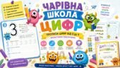 Чарівна школа цифр: прописи цифр від 0 до 9 (Монстрики Пишунчики)
