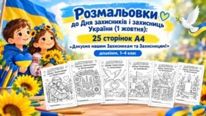 Розмальовки до Дня захисників і захисниць України (1 жовтня): 25 сторінок А4 «Дякуємо нашим Захисникам та Захисницям!», дошкілля, 1–4 клас