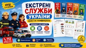 Екстрені служби України коли і як телефонувати — комплект «Конспект + Робочий лист + Інфографіка»