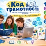 Код грамотності — комплект до Міжнародного дня грамотності (8 вересня): презентація, вебквест, робочі аркуші 1–11 клас, дипломи