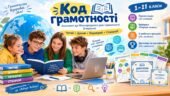 Код грамотності — комплект до Міжнародного дня грамотності (8 вересня): презентація, вебквест, робочі аркуші 1–11 клас, дипломи