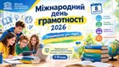 Міжнародний день грамотності 2026 — презентація для загальношкільного заходу (16 слайдів + нотатки для вчителя), 1–11 клас