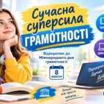 Сучасна суперсила грамотності — відеоролик до Міжнародного дня грамотності (8 вересня), 8 хвилин, 5–11 клас