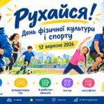 Рухайся! День фізичної культури і спорту 2026 (12 вересня) — комплект: 22 слайди, інтерактивна гра, 6 робочих аркушів, постер, сертифікат