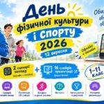 День фізичної культури і спорту 2026 (12 вересня) — два сценарії заходу (офлайн + онлайн) та редагована презентація на 16 слайдів, 1–11 клас