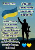 Виховний захід до Дня захисників і захисниць України «Серця, що б’ються в унісон з Україною: слава нашим захисникам і захисницям!»