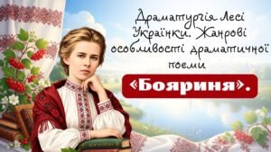 Презентація “Драматургія Лесі Українки. Жанрові особливості драматичної поеми «Бояриня»”, 9 клас НУШ