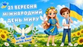 21 вересня – Міжнародний день миру. Анімована, сучасна презентація та завдання для співпраці.
