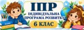 ІПР 6 клас | Інтелектуальні труднощі | IV рівень підтримки (заповнено)