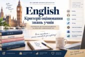 Критерії оцінювання знань учнів з англійської мови | НУШ 2026/2027