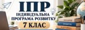 ІПР 7 клас | Інтелектуальні труднощі| IV рівень підтримки (заповнено)